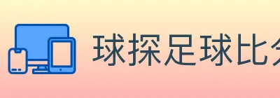 球探足球比分 logo